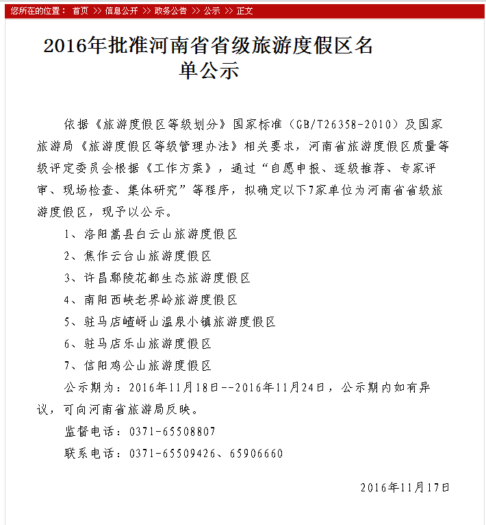 焦作云台山旅游度假区被河南省旅游度假区质量等级评定委员会评为“河南省省级旅游度假区”。