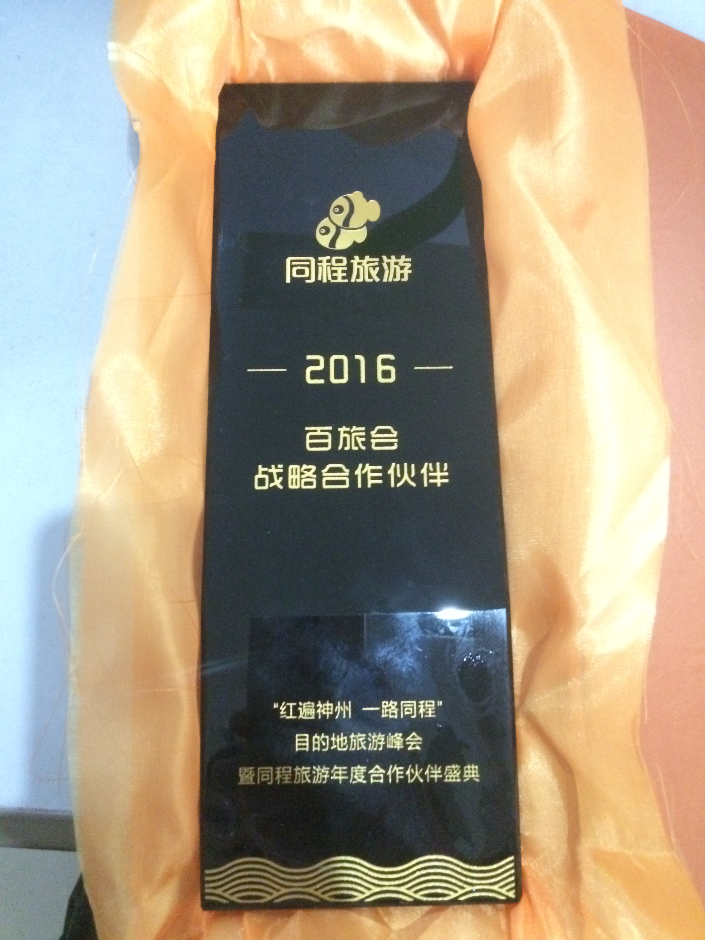 云台山景区被同程旅游评为“2016百旅合战略合作伙伴”。
