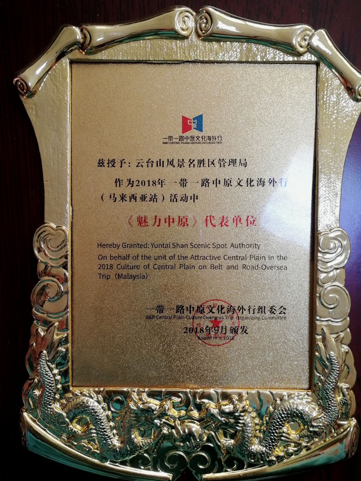 一带一路中原文化海外行组委会授予云台山世界地质公园“《魅力中原》代表单位”。