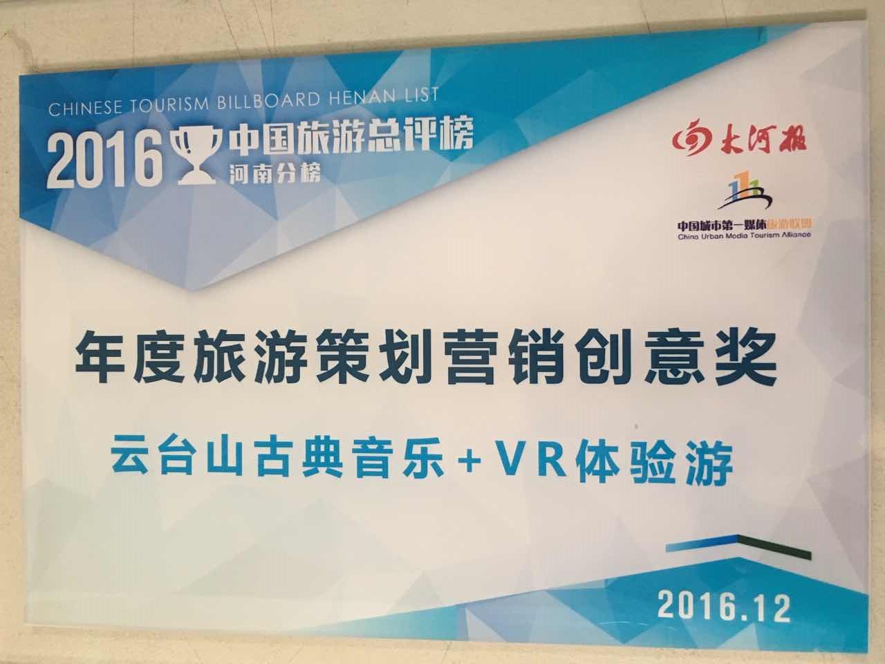 云台山景区荣获大河报颁发的“年度旅游策划营销创意奖”。