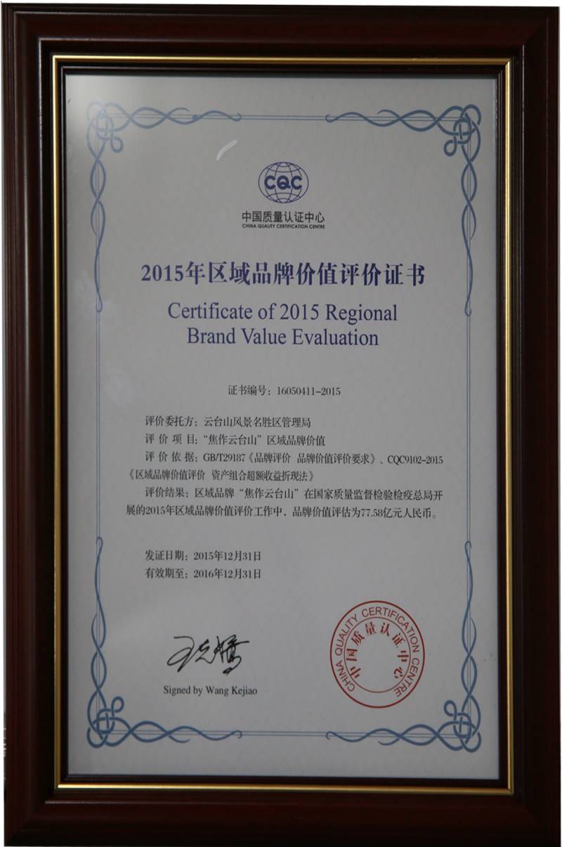 中国质量认证中心授予云台山风景名胜区管理局““焦作云台山”区域品牌价值”牌匾。
