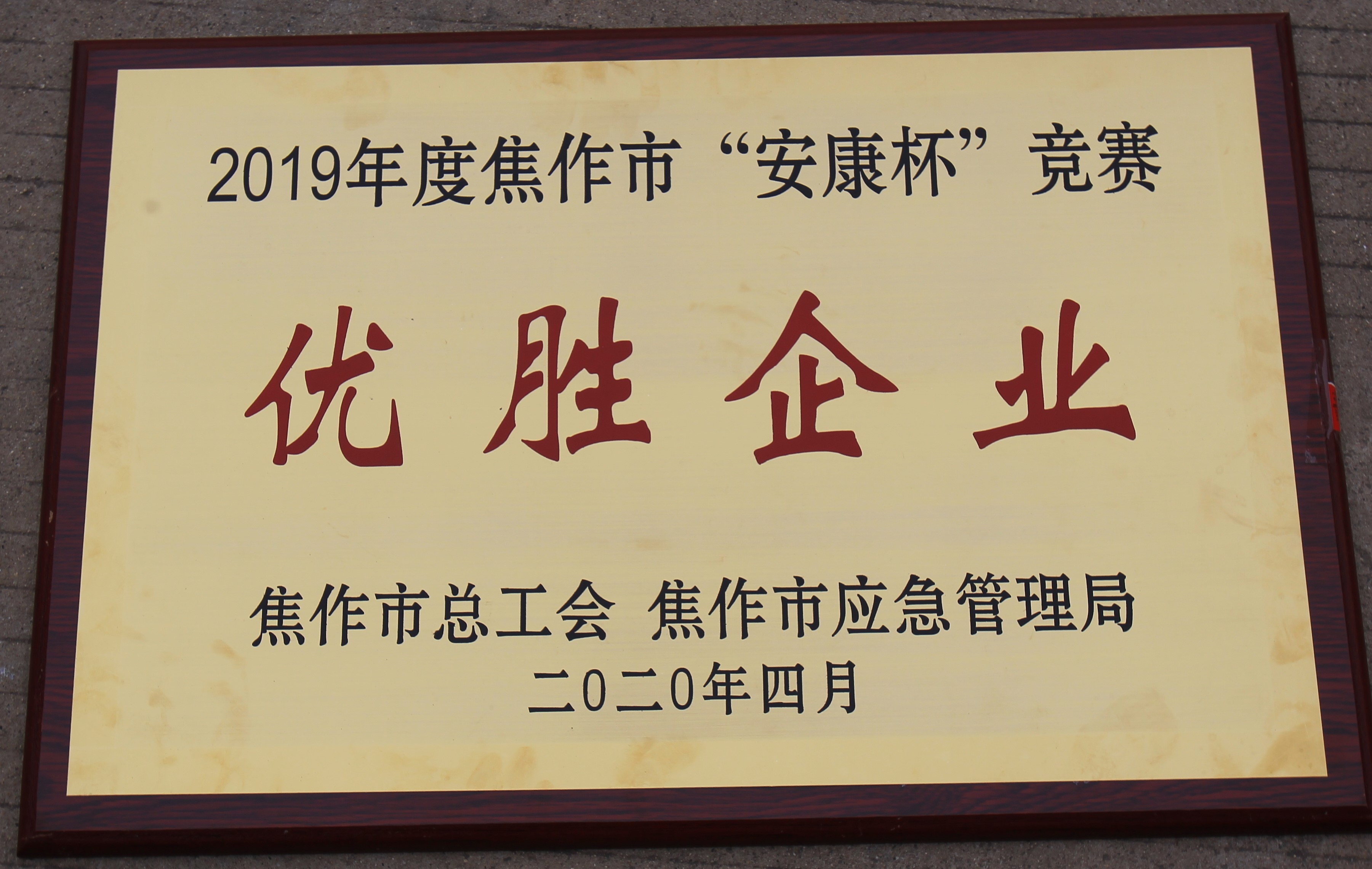 焦作市总工会、焦作市应急管理局授予焦作云台山旅游发展有限公司“2019年度焦作市“安康杯”竞赛优胜企业”荣誉称号。