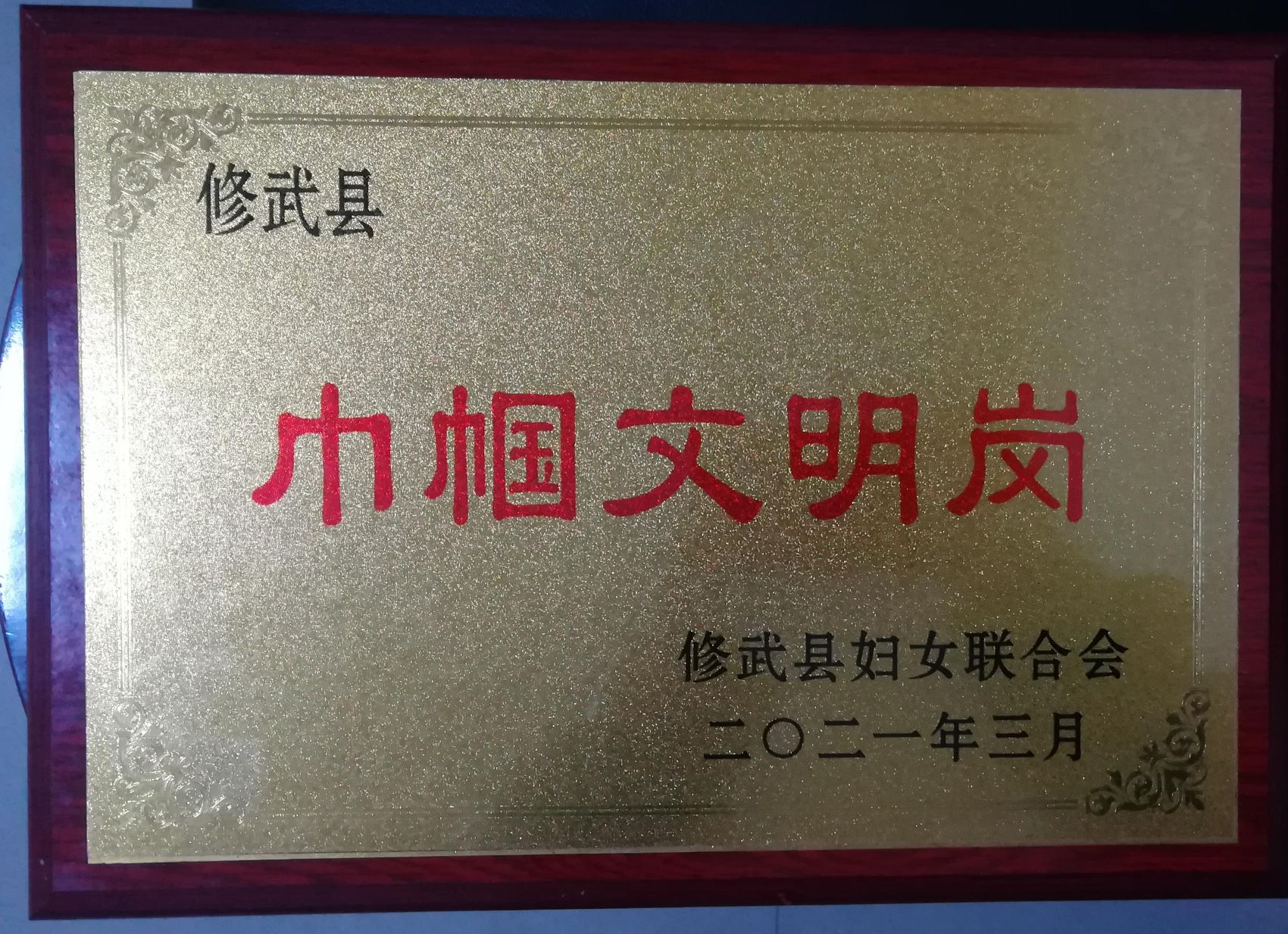 修武县妇女联合会授予焦作云台山旅游发展有限公司红石峡管理所验票口“修武县巾帼文明岗”牌匾。