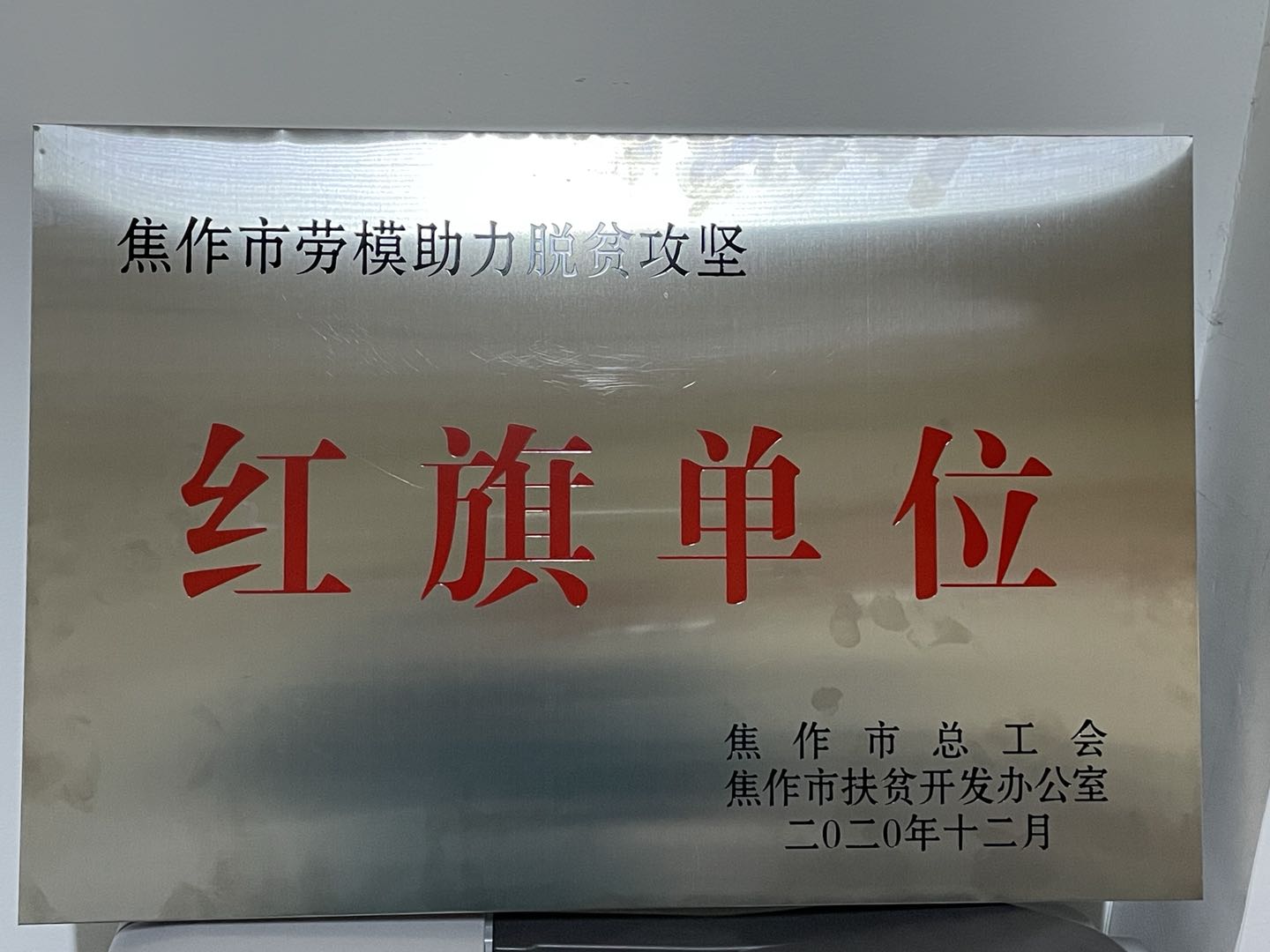 焦作市总工会、焦作市扶贫开发办公室授予云台山景区“焦作市劳模助力脱贫攻坚红旗单位”牌匾。