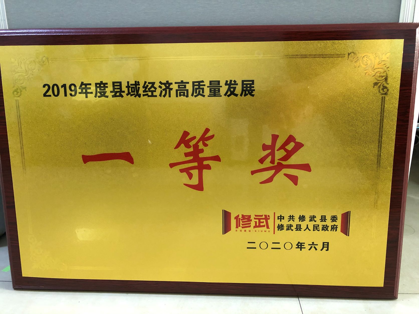 中共修武县委、修武县人民政府授予云台山风景名胜区管理局“2019年度县域经济高质量发展一等奖”。
