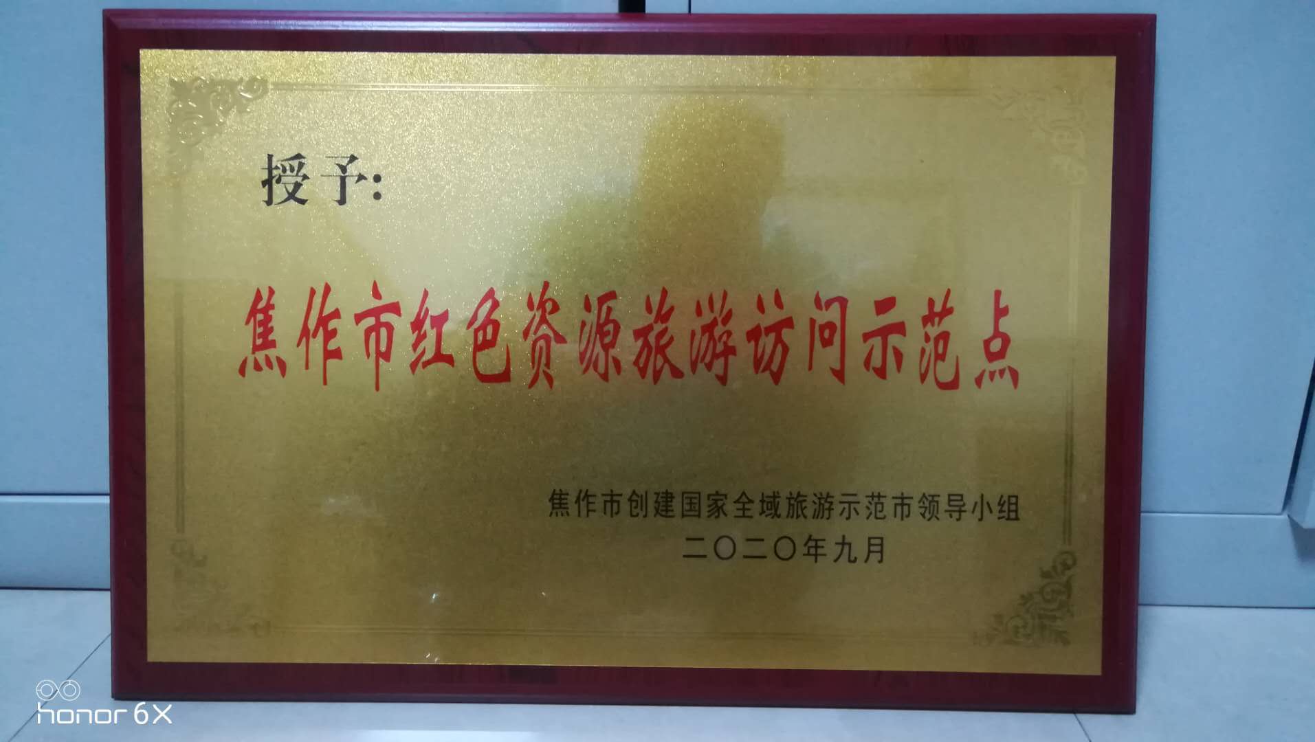 焦作市创建国家全域旅游示范市领导小组授予云台山叠彩洞党性教育馆“焦作市红色资源旅游访问示范点”牌匾。