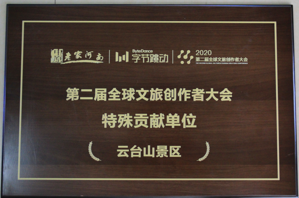 中原老家河南、字节跳动、2020第二届全球文旅创作者大会授予云台山景区“第二届全球文旅创作者大会特殊贡献奖”。