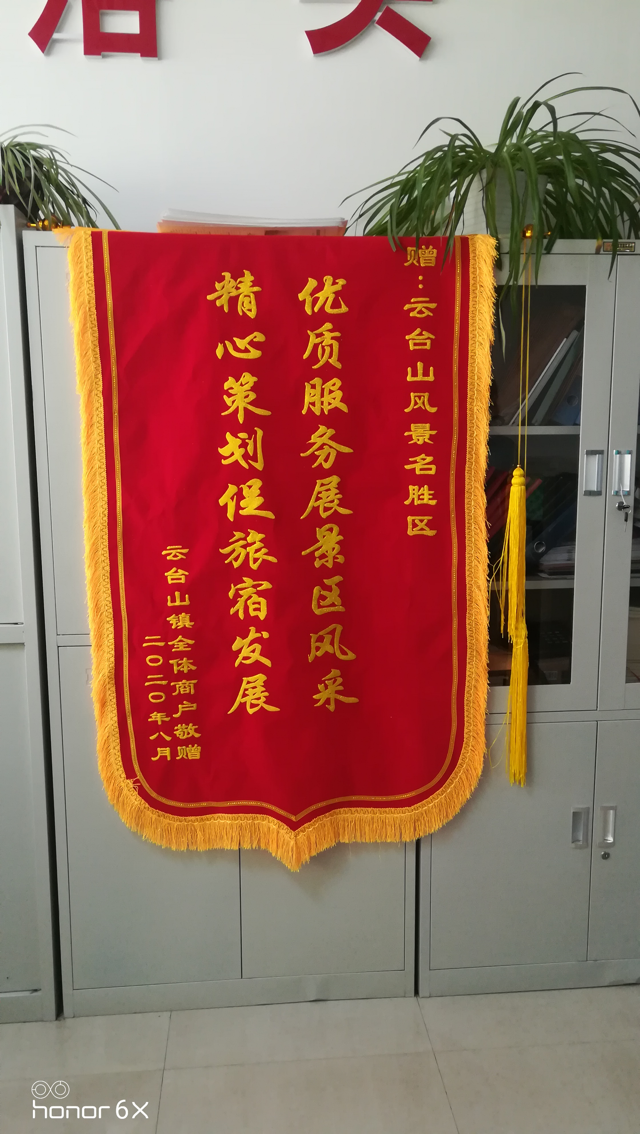 云台山镇全体商户赠与云台山风景名胜区“精心策划促旅宿发展、优质服务展景区风采”锦旗。