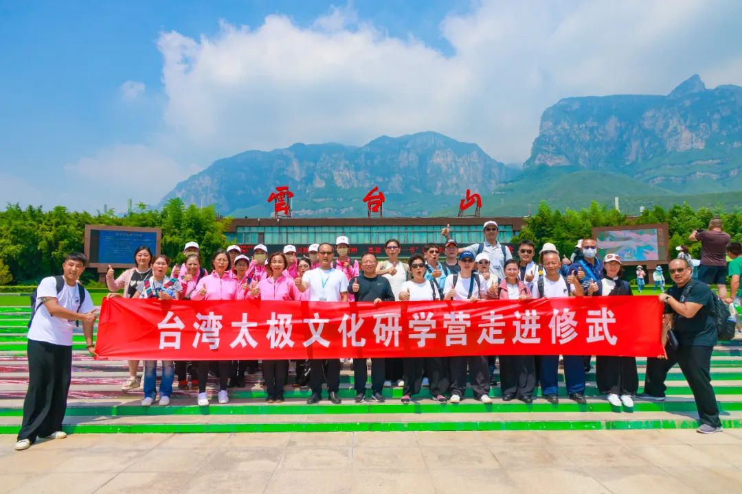 中国台湾太极文化研学营走进王维诗里的云台山！