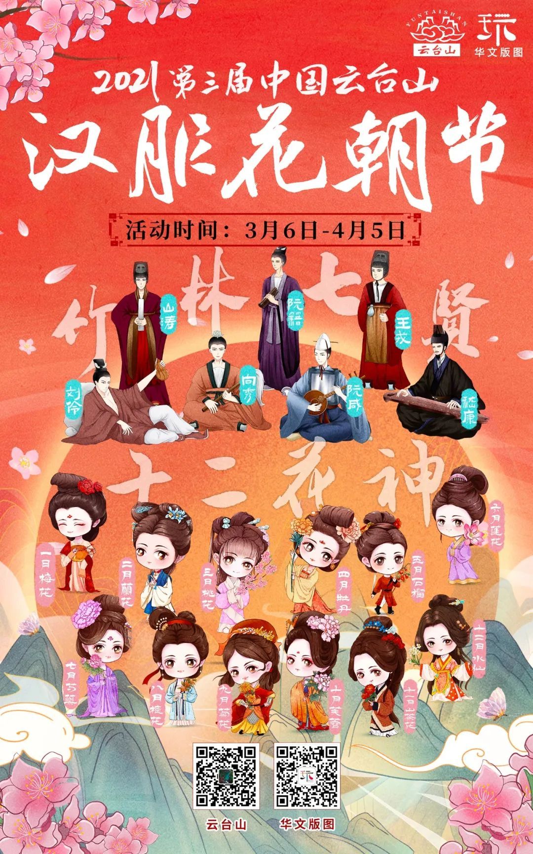 Official announcement! Fang Wenshan will come! The 3rd China Yuntaishan Hanfu Flower Festival is about to kick off!