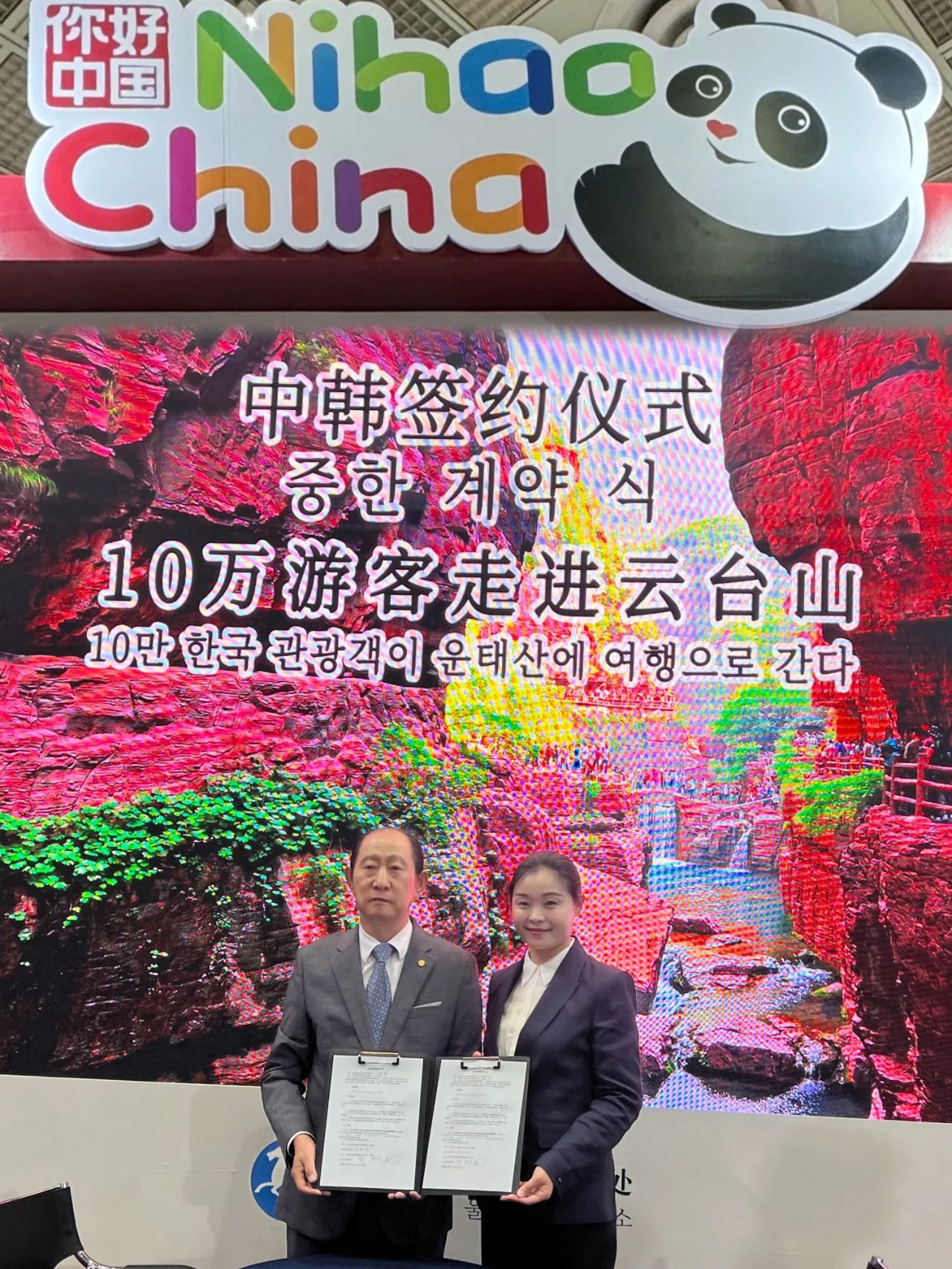 Yuntaishan Shines at Seoul International Tourism Fair! Inbound Tourism Market Continues to Boom!